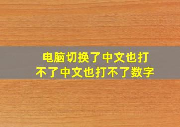 电脑切换了中文也打不了中文也打不了数字