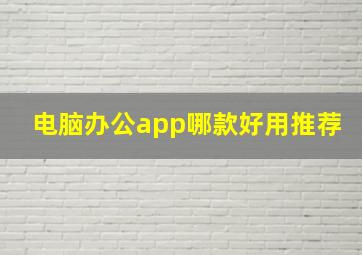 电脑办公app哪款好用推荐