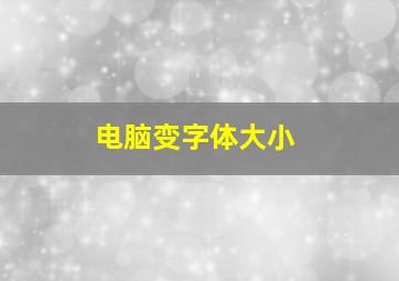 电脑变字体大小