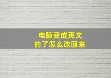 电脑变成英文的了怎么改回来