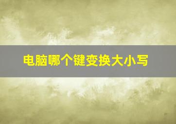 电脑哪个键变换大小写