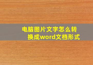 电脑图片文字怎么转换成word文档形式