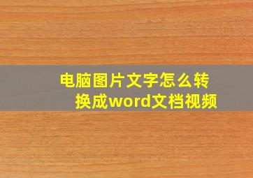 电脑图片文字怎么转换成word文档视频