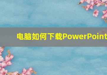 电脑如何下载PowerPoint