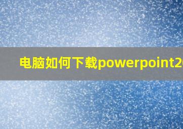 电脑如何下载powerpoint2016