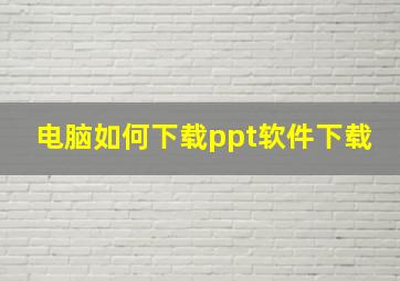 电脑如何下载ppt软件下载