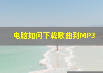 电脑如何下载歌曲到MP3