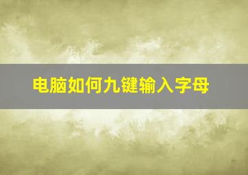 电脑如何九键输入字母