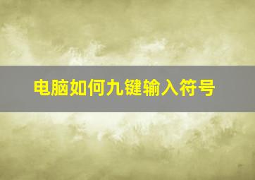 电脑如何九键输入符号