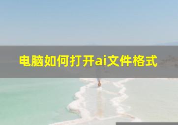 电脑如何打开ai文件格式