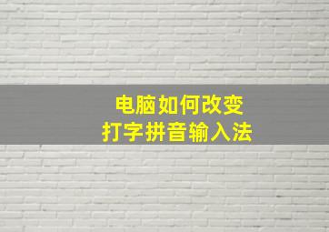 电脑如何改变打字拼音输入法