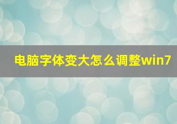 电脑字体变大怎么调整win7