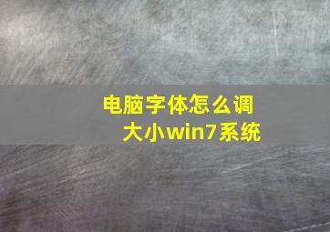 电脑字体怎么调大小win7系统