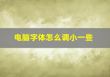 电脑字体怎么调小一些