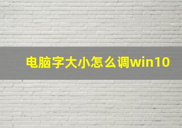 电脑字大小怎么调win10