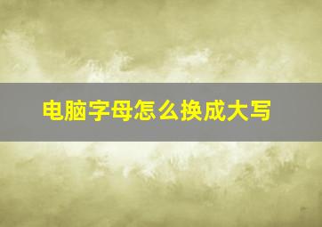 电脑字母怎么换成大写