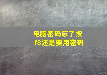 电脑密码忘了按f8还是要用密码