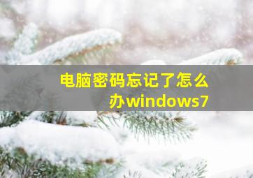 电脑密码忘记了怎么办windows7