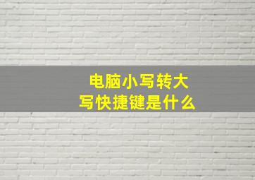 电脑小写转大写快捷键是什么