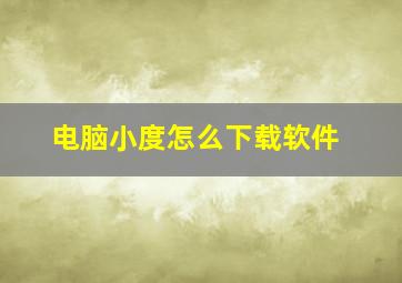 电脑小度怎么下载软件