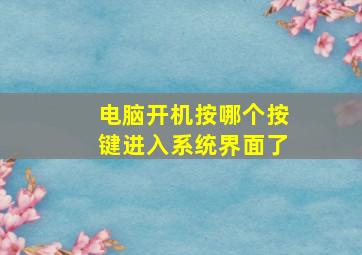 电脑开机按哪个按键进入系统界面了