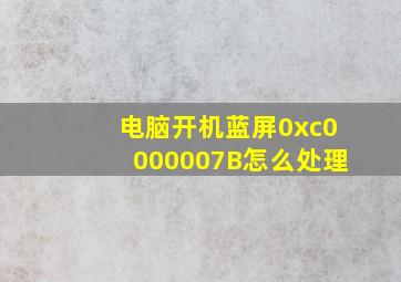 电脑开机蓝屏0xc0000007B怎么处理