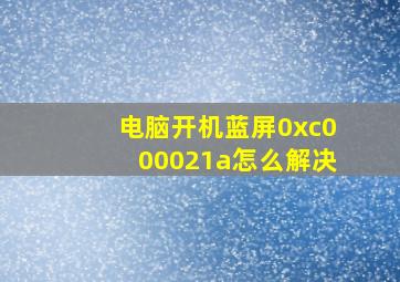 电脑开机蓝屏0xc000021a怎么解决