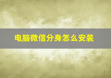 电脑微信分身怎么安装