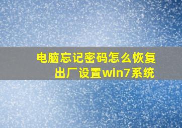 电脑忘记密码怎么恢复出厂设置win7系统