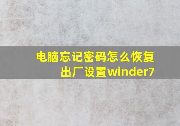 电脑忘记密码怎么恢复出厂设置winder7