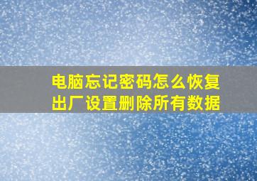 电脑忘记密码怎么恢复出厂设置删除所有数据