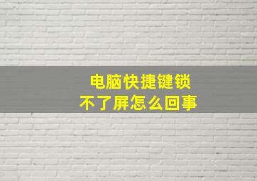 电脑快捷键锁不了屏怎么回事