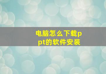 电脑怎么下载ppt的软件安装