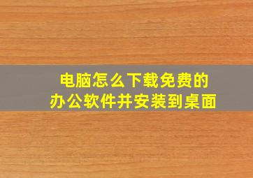 电脑怎么下载免费的办公软件并安装到桌面