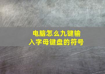 电脑怎么九键输入字母键盘的符号