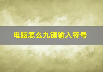 电脑怎么九键输入符号