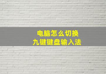 电脑怎么切换九键键盘输入法