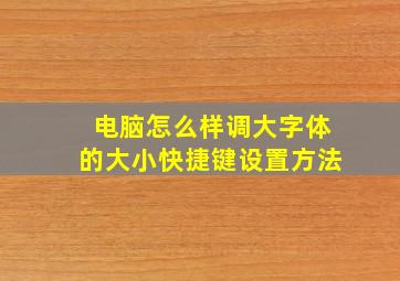 电脑怎么样调大字体的大小快捷键设置方法