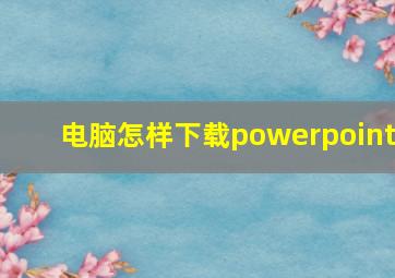 电脑怎样下载powerpoint