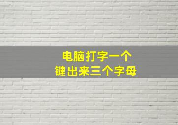 电脑打字一个键出来三个字母