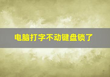 电脑打字不动键盘锁了