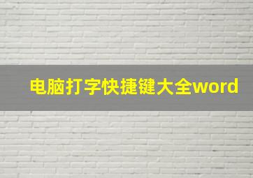 电脑打字快捷键大全word