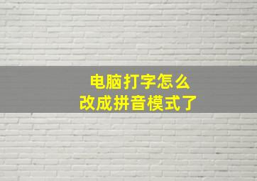 电脑打字怎么改成拼音模式了