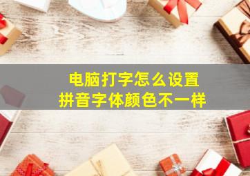 电脑打字怎么设置拼音字体颜色不一样