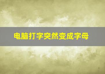 电脑打字突然变成字母