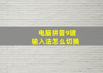 电脑拼音9键输入法怎么切换