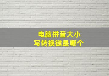 电脑拼音大小写转换键是哪个