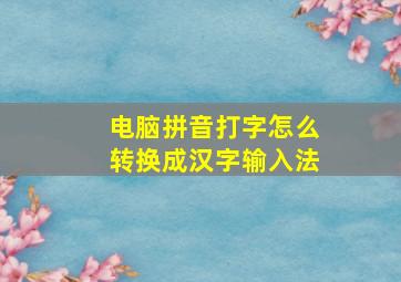 电脑拼音打字怎么转换成汉字输入法