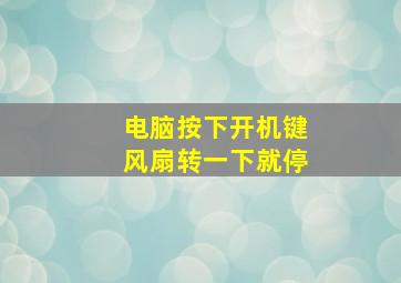 电脑按下开机键风扇转一下就停