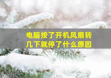 电脑按了开机风扇转几下就停了什么原因